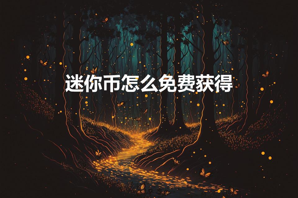 迷你币怎么免费获得（迷你世界免费领取迷你币）