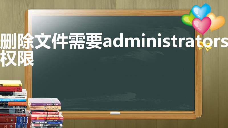 删除文件需要administrators权限