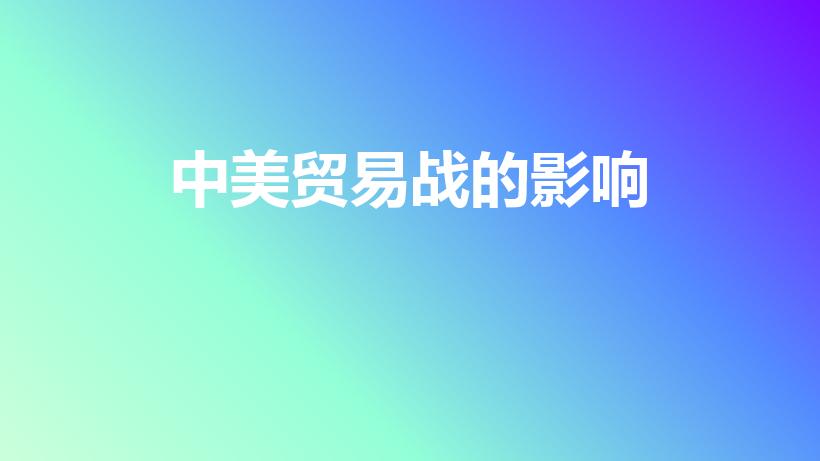 中美贸易战的影响（中美贸易战争对中美双方有何影响）