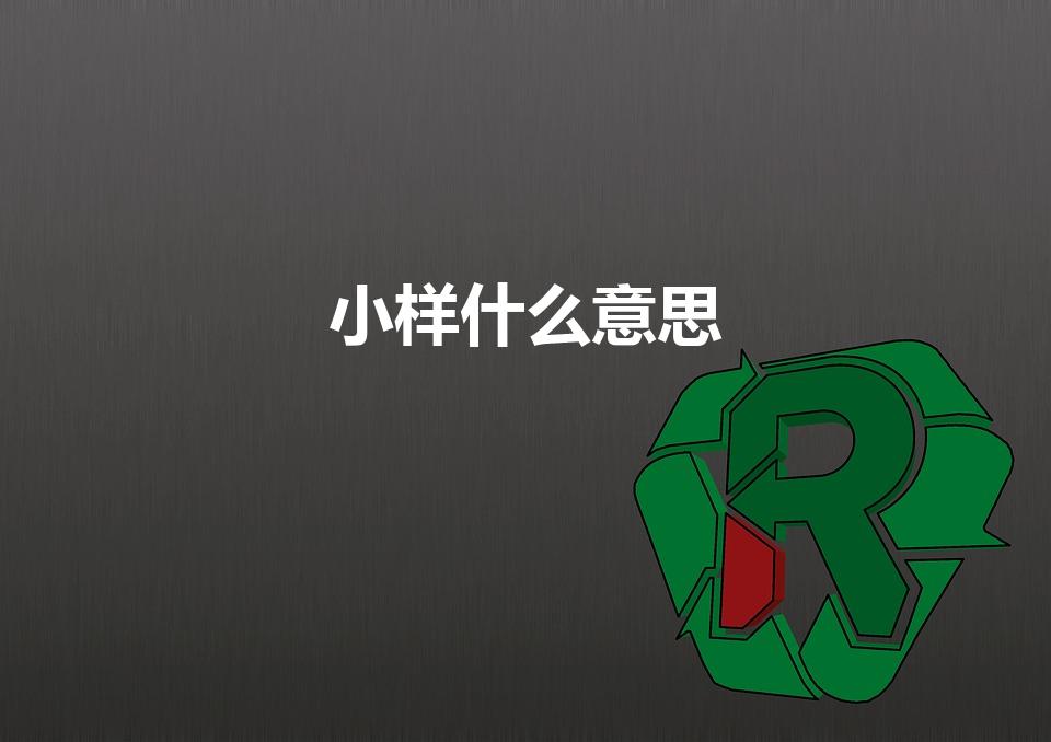 小样什么意思（小样是什么意思）