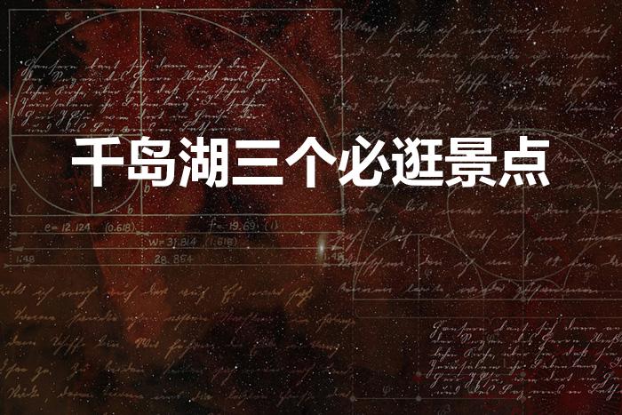 千岛湖三个必逛景点（千岛湖有哪些值得一玩的地方）