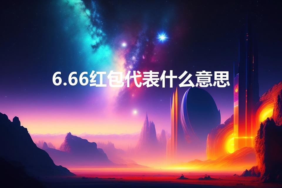6.66红包代表什么意思（66.66红包代表什么意思）