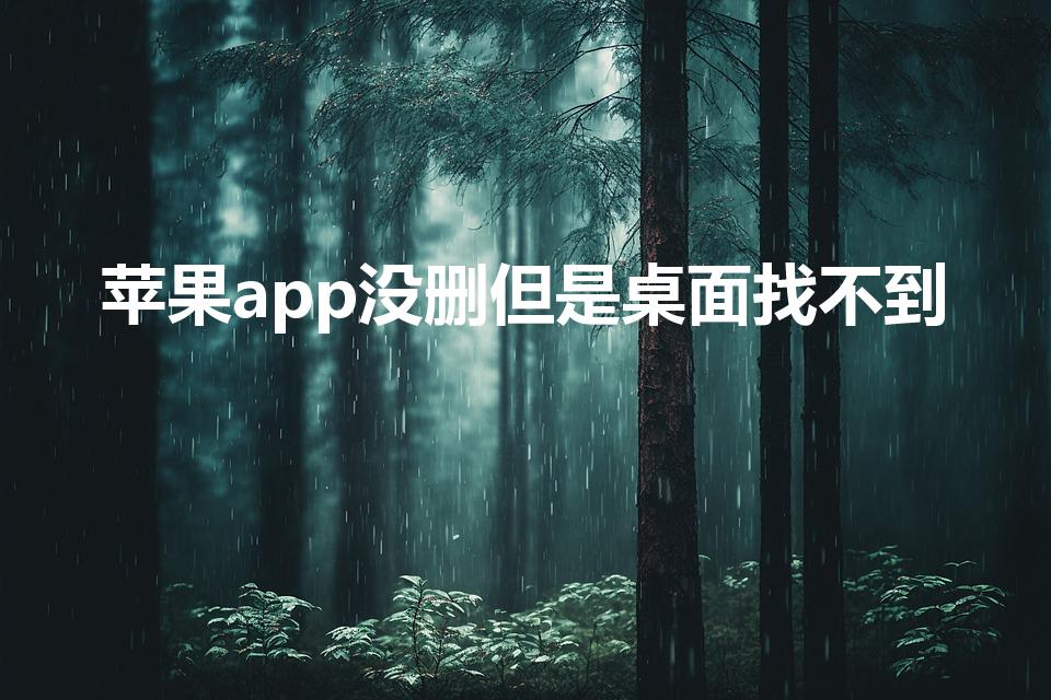 苹果app没删但是桌面找不到