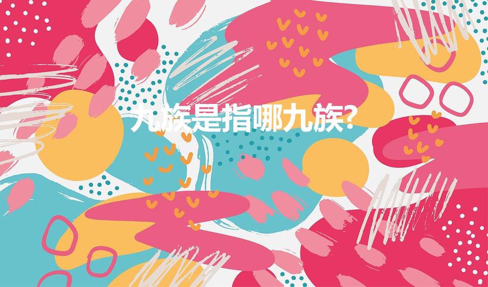 九族是指哪九族?