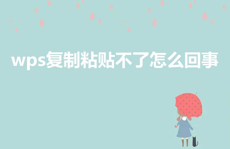 wps复制粘贴不了怎么回事（wps表格不能复制粘贴）