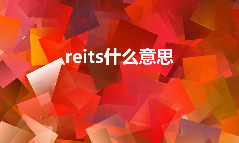reits什么意思（什么是REITs）