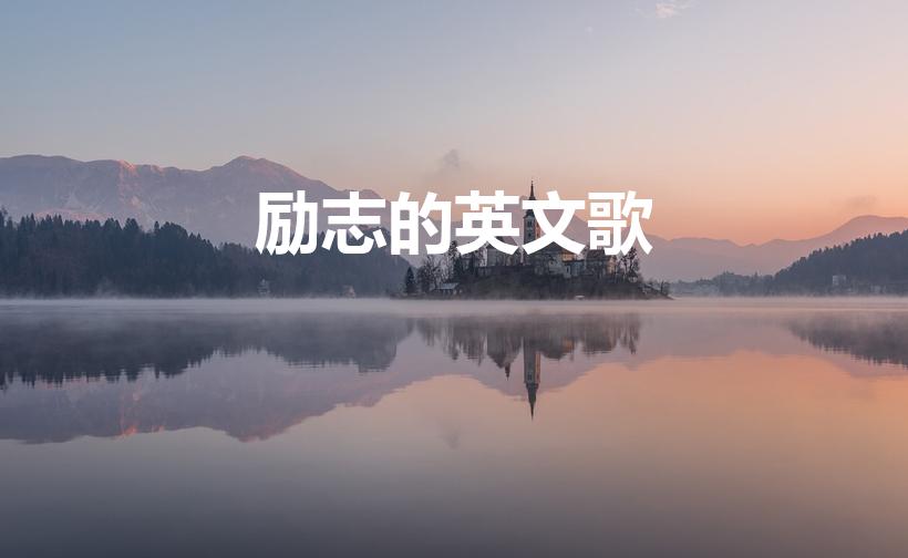 励志的英文歌（励志的英文歌曲有哪些）