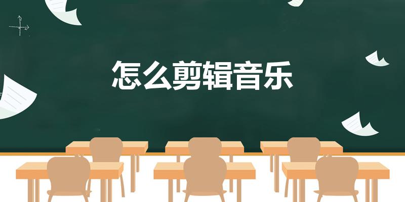 怎么剪辑音乐（用手机怎么剪辑音乐）