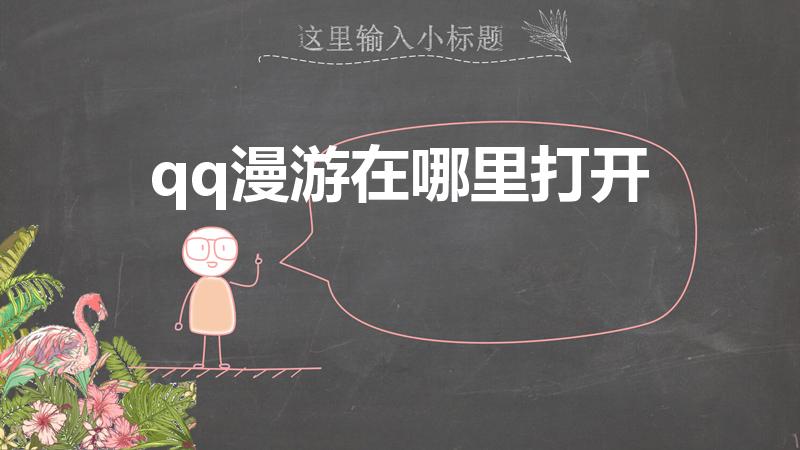qq漫游在哪里打开（QQ消息漫游怎么设置）