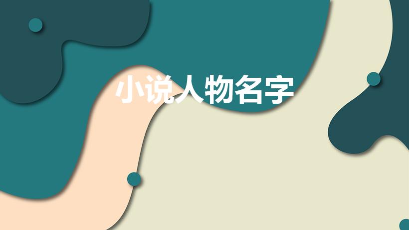 小说人物名字（小说人物名字有哪些）
