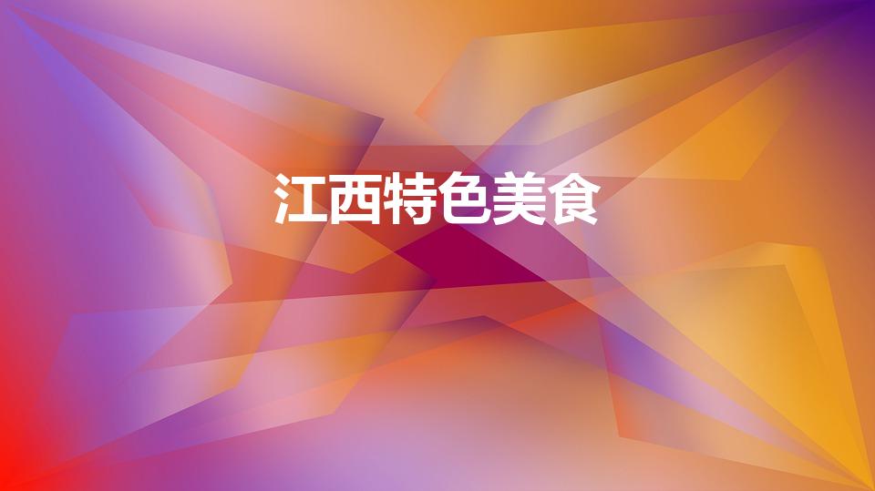 江西特色美食（江西十大特色美食）