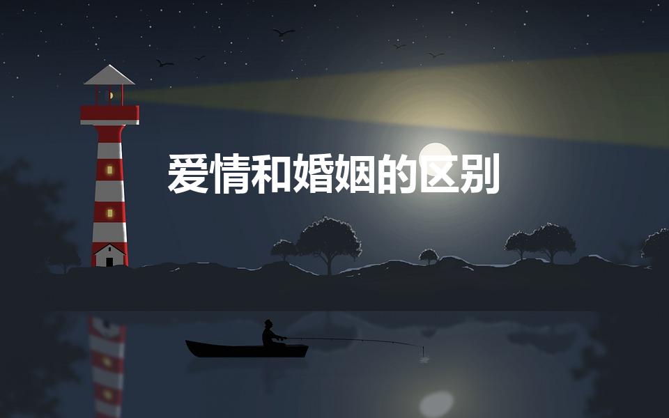 爱情和婚姻的区别（爱情和婚姻的区别是什么）