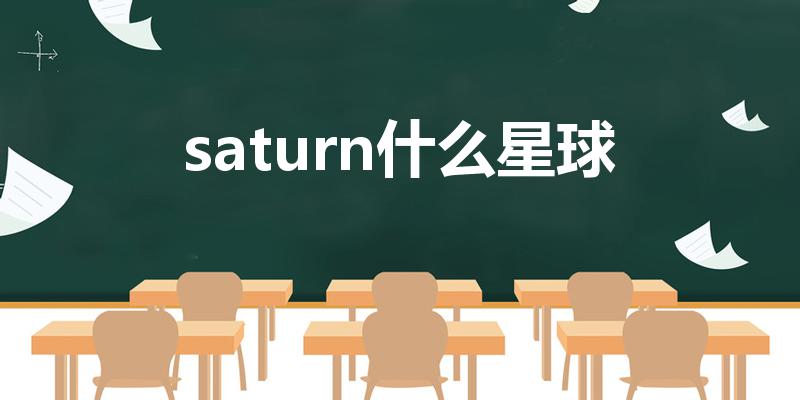 saturn什么星球（saturn翻译成中文叫什么）