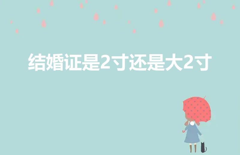 结婚证是2寸还是大2寸（结婚证照片是大二寸还是小二寸）
