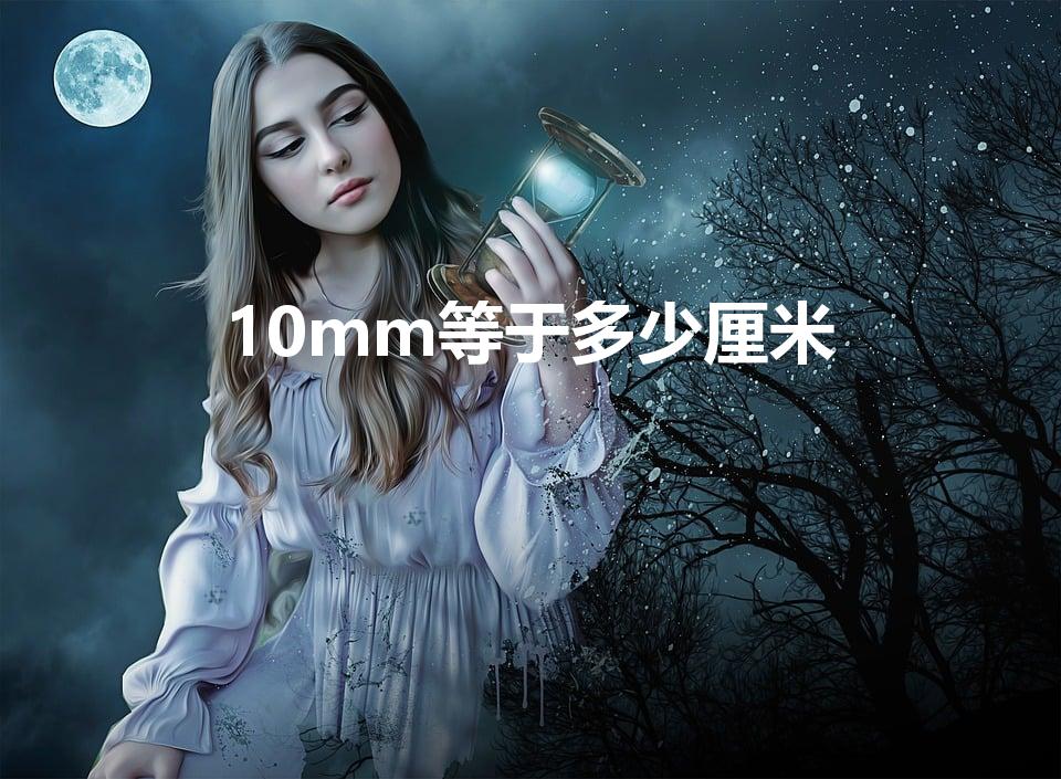 10mm等于多少厘米（10mm等于多少cm）