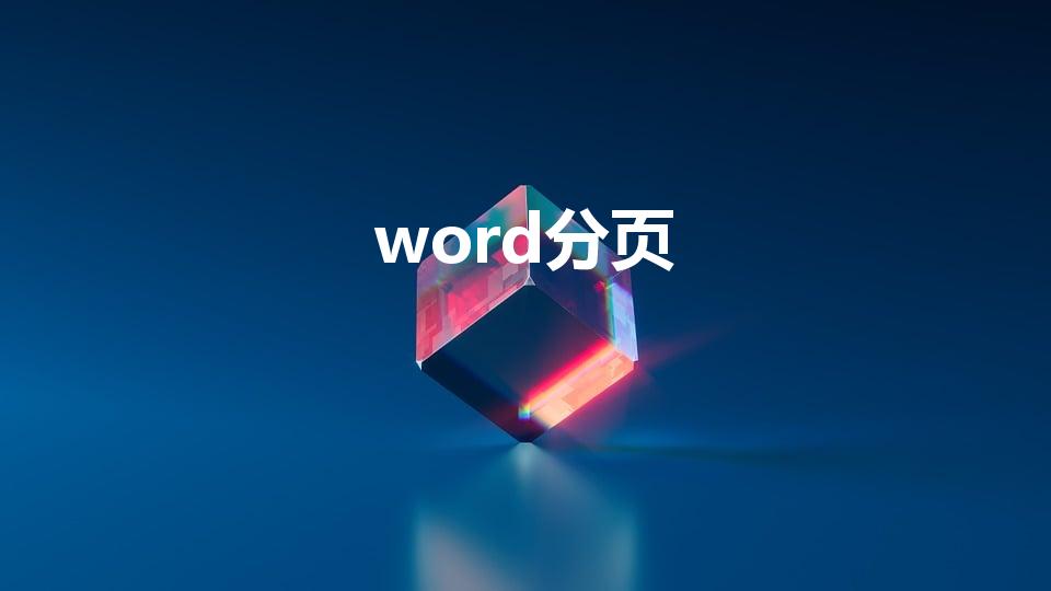 word分页（在Word中如何实现文档分页）