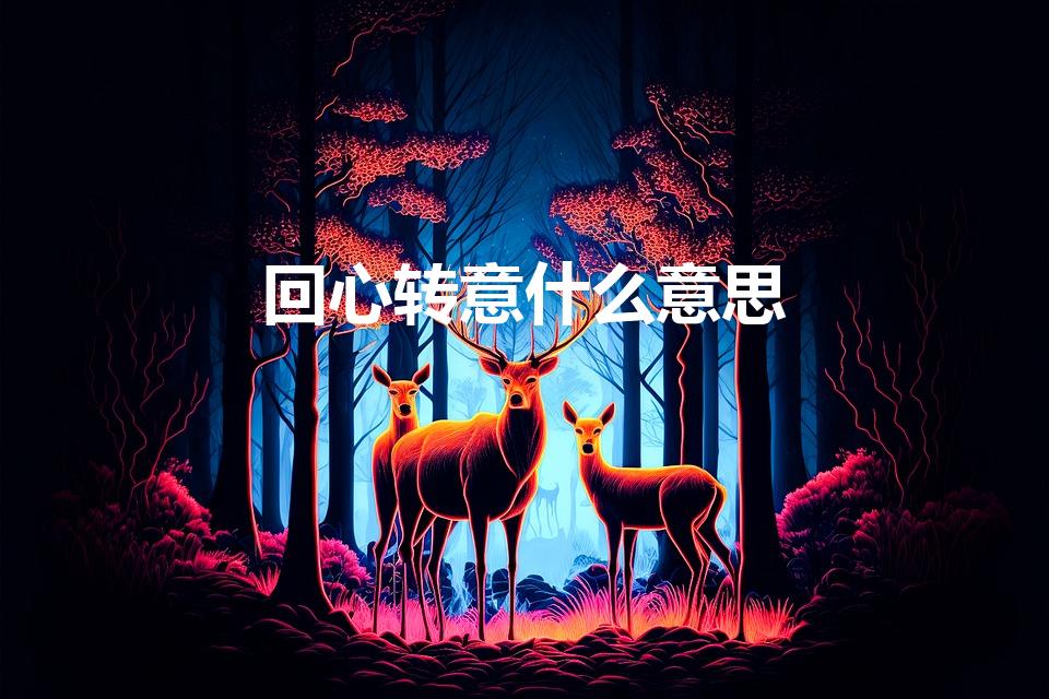回心转意什么意思