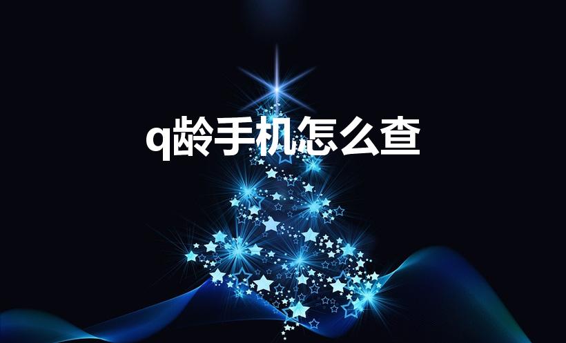 q龄手机怎么查（手机QQ 上怎么查自己Q龄）