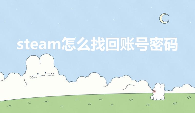 steam怎么找回账号密码（steam忘记密码了怎么办）