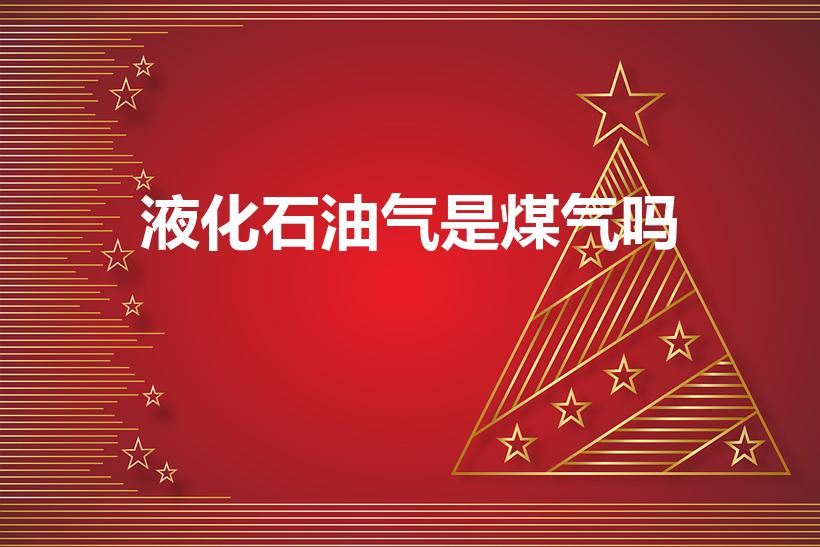 液化石油气是煤气吗（煤气与液化石油气的区别）