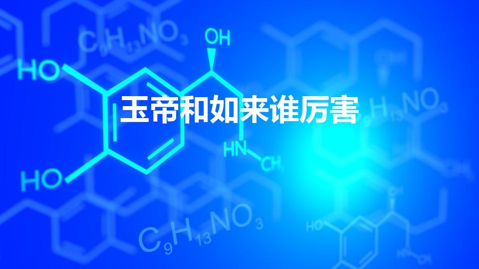 玉帝和如来谁厉害