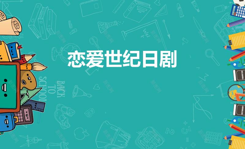 恋爱世纪日剧（恋爱世纪的介绍）