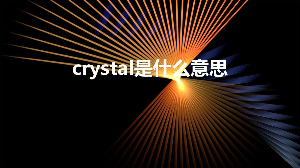 crystal是什么意思（crystal什么意思）
