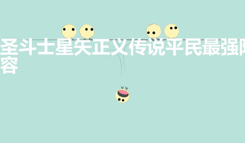 圣斗士星矢正义传说平民最强阵容