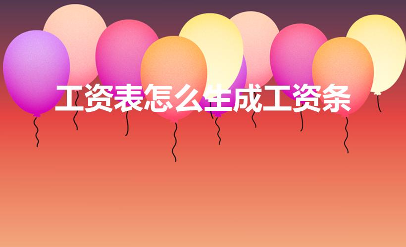 工资表怎么生成工资条（怎么把工资表快速做成工资条）