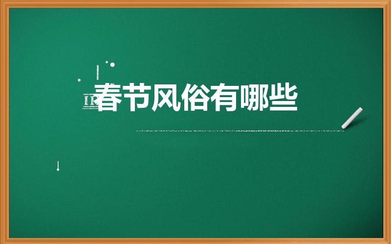 春节风俗有哪些（春节节的习俗有哪些）