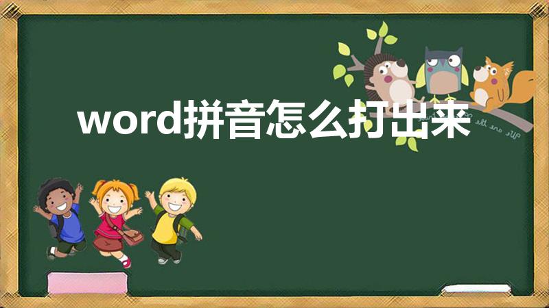 word拼音怎么打出来（如何在Word中输入拼音啊）