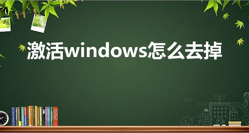 激活windows怎么去掉（win10激活水印怎么去掉）