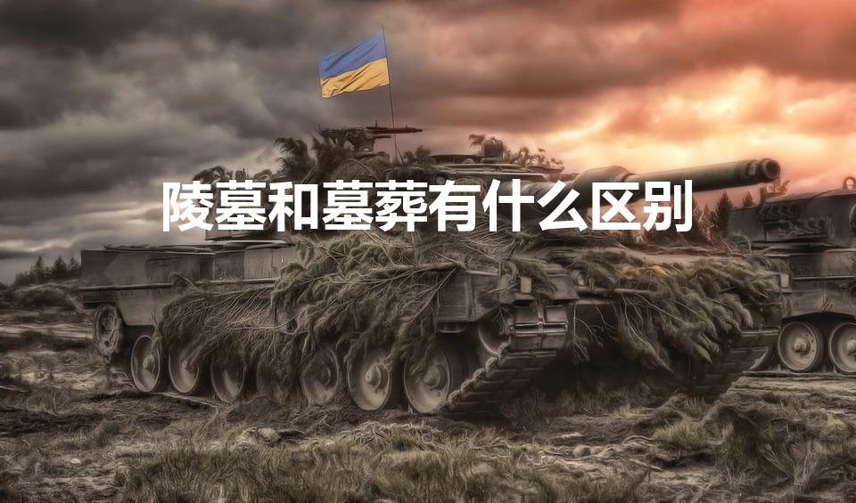 陵墓和墓葬有什么区别