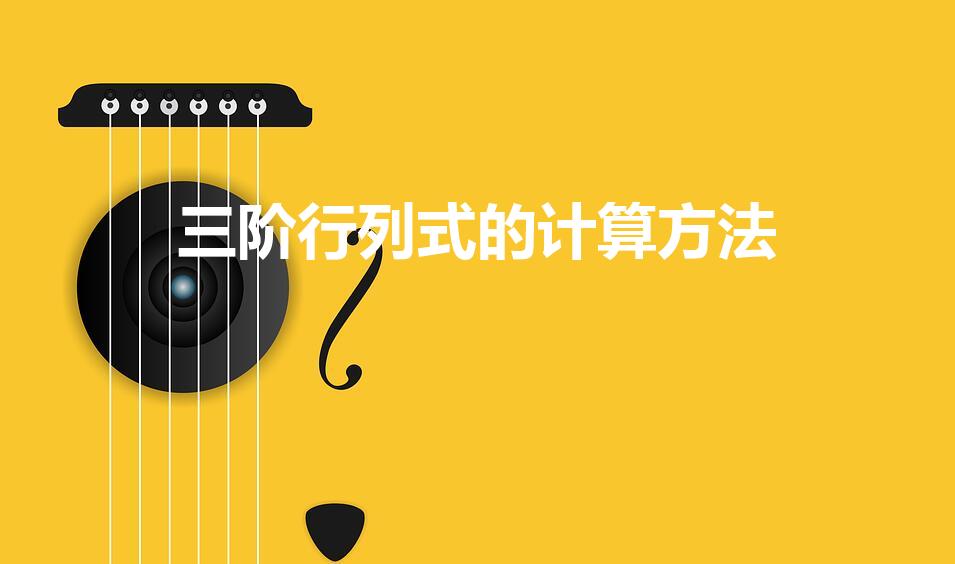 三阶行列式的计算方法（怎么算三阶行列式）