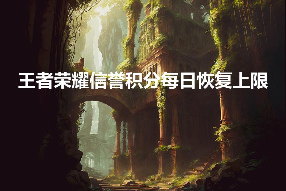 王者荣耀信誉积分每日恢复上限