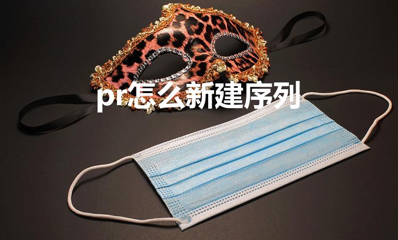 pr怎么新建序列（pr序列设置）