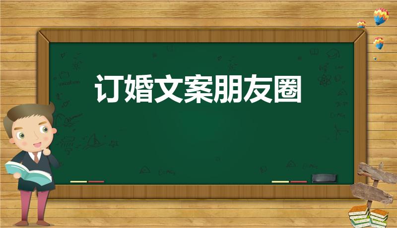 订婚文案朋友圈（自己订婚怎么发朋友圈）