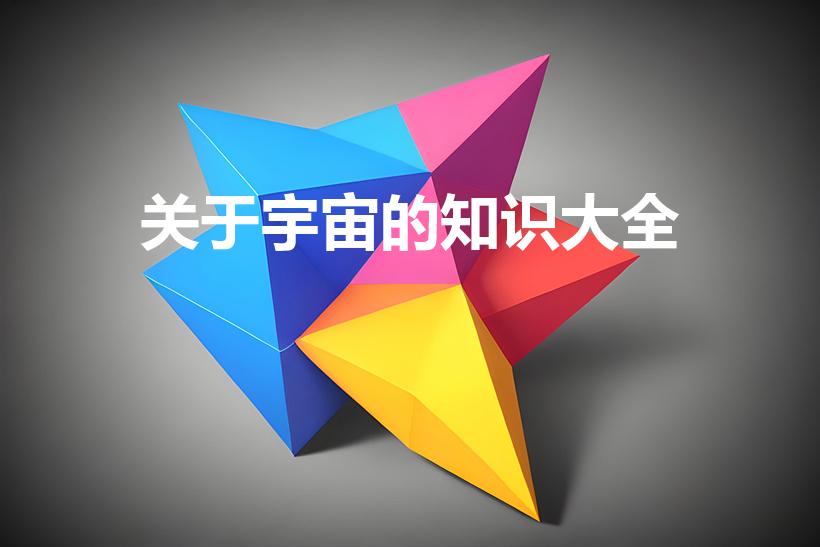 关于宇宙的知识大全（宇宙的知识有哪些）