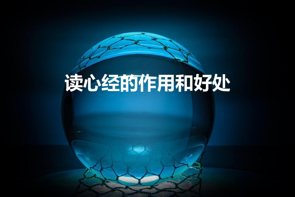 读心经的作用和好处（经常念心经有什么好处）