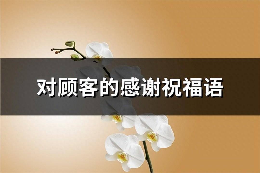 感恩节祝福语客户简短？感谢顾客的支持的话语