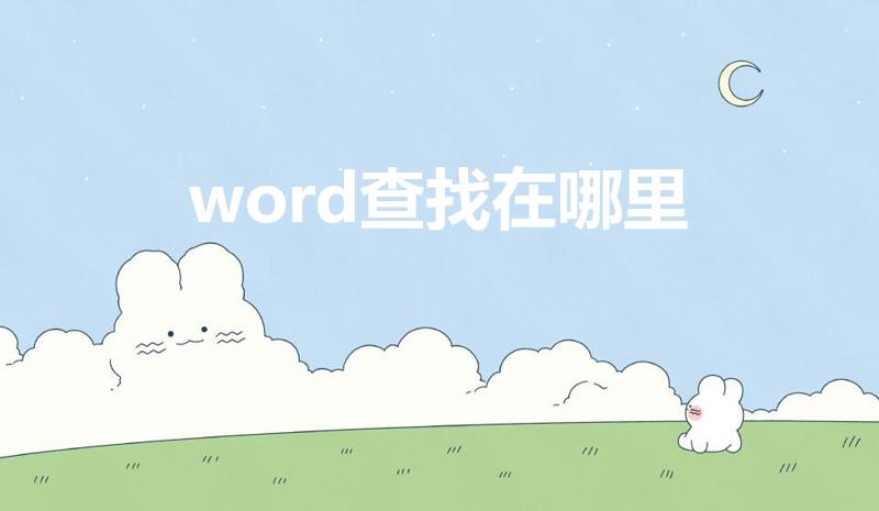 word查找在哪里（怎么使用word文档中的查找功能）