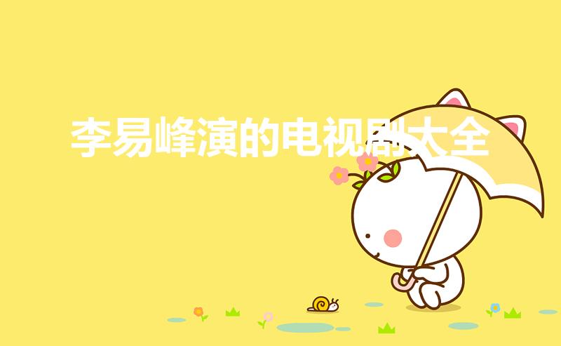 李易峰演的电视剧大全（电视剧麻雀主演陈琛的扮演者）