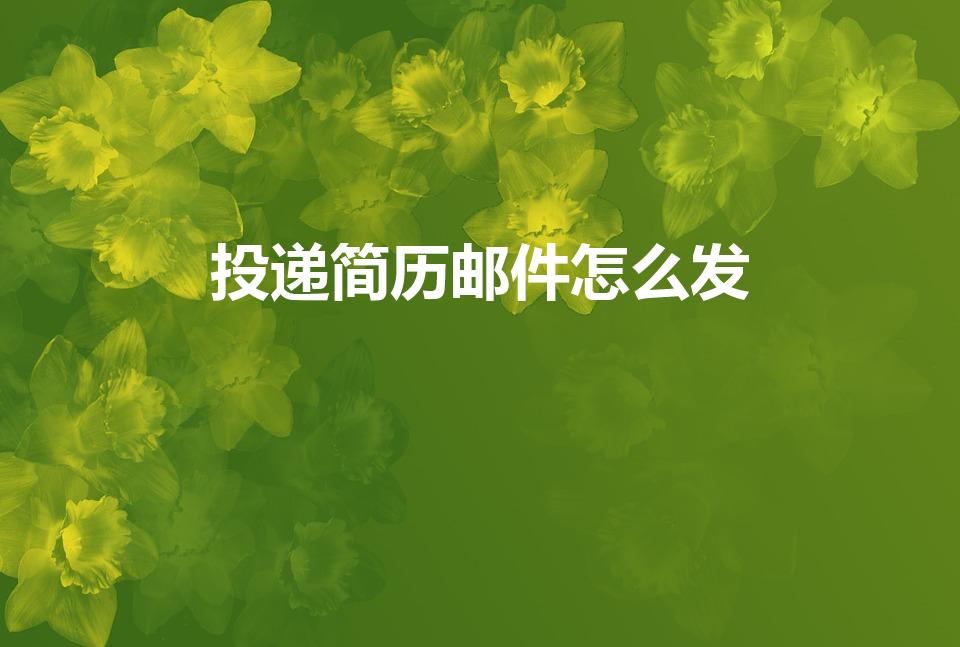 投递简历邮件怎么发（怎么样发简历到别人的邮箱里啊。）