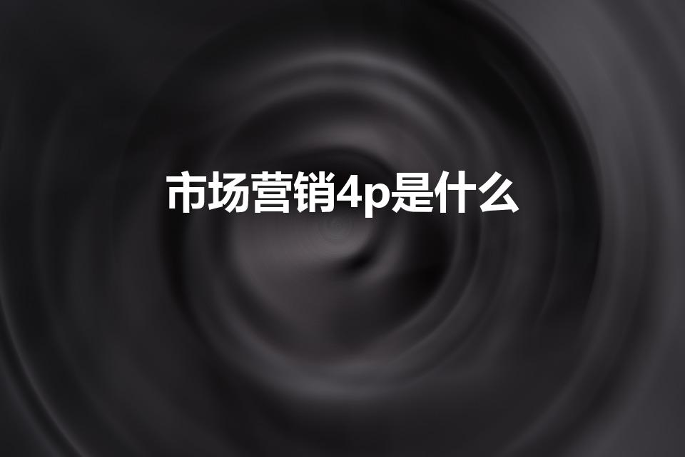 市场营销4p是什么