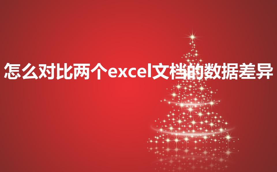 怎么对比两个excel文档的数据差异
