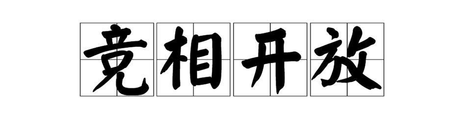 竞相开放是什么意思（词语竞相开放解析）