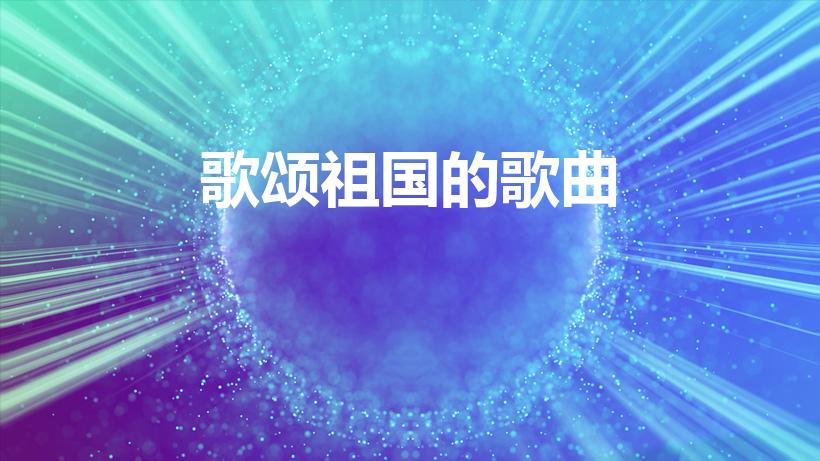 歌颂祖国的歌曲（歌唱祖国的歌有哪些）