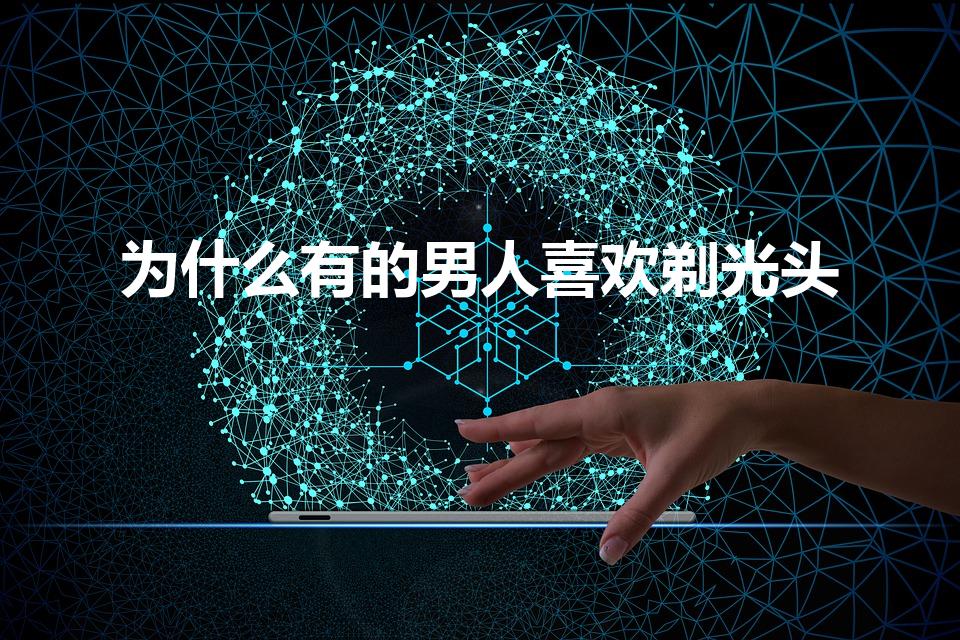 为什么有的男人喜欢剃光头