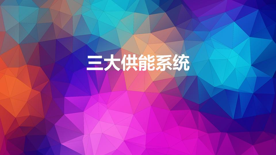 三大供能系统（人体运动时的三种供能系统是什么）