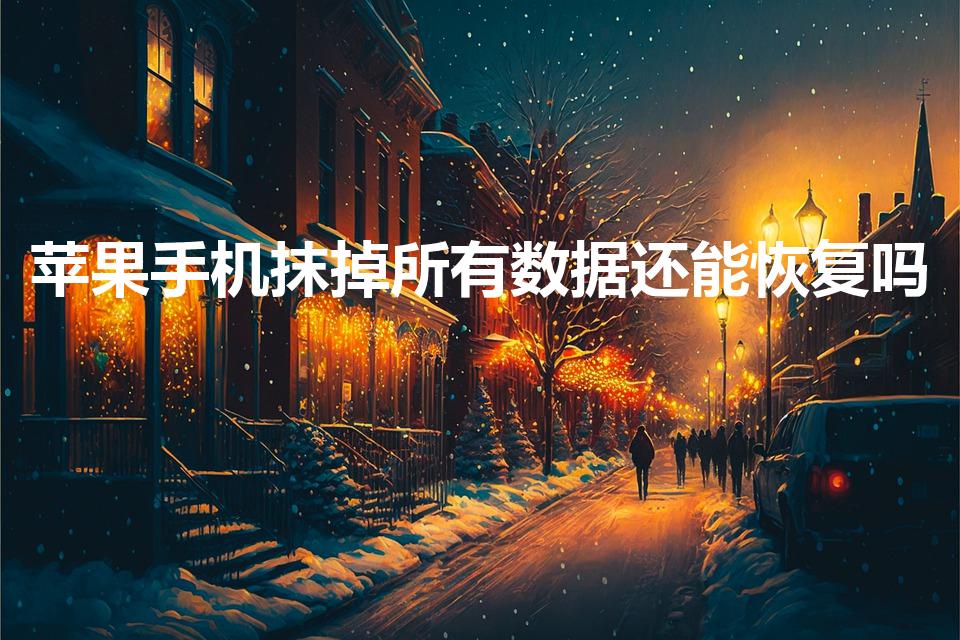苹果手机抹掉所有数据还能恢复吗（苹果抹掉数据能恢复吗）